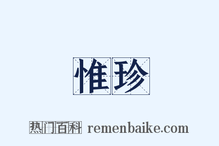惟珍是什么意思的图片
